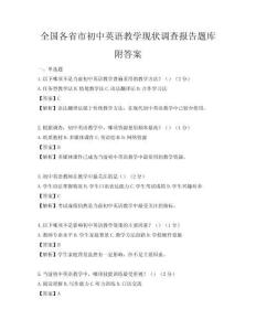 全国各省市初中英语教学现状调查报告题库附答案