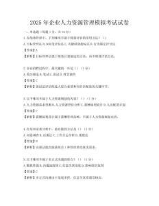 2025年企业人力资源管理模拟考试试卷