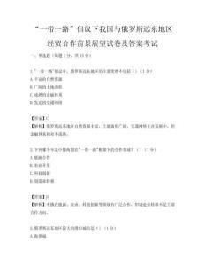 “一帶一路”倡議下我國(guó)與俄羅斯遠(yuǎn)東地區(qū)經(jīng)貿(mào)合作前景展望試卷及答案考試