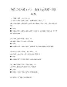 公益活動關愛老年人，傳遞社會溫暖科目測試卷