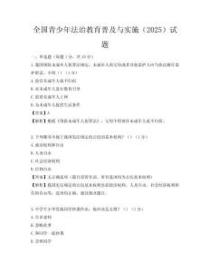 全国青少年法治教育普及与实施（2025）试题