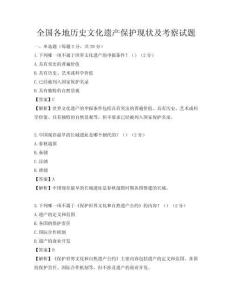 全國各地歷史文化遺產(chǎn)保護(hù)現(xiàn)狀及考察試題