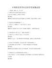 中国特色哲学社会科学发展测试卷
