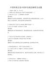 中国传统文化中的审美观念解析及试题