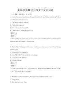 職場英語翻譯與跨文化交際試題