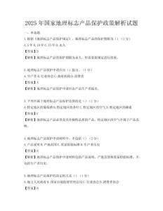 2025年国家地理标志产品保护政策解析试题