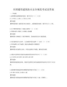 全國通用建筑防火安全規(guī)范考試及答案
