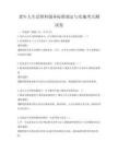 老年人生活照料服務標準制定與實施考點測試卷