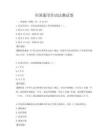 全国通用劳动法测试卷