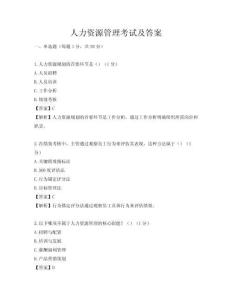 人力资源管理考试及答案