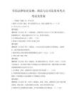 全民法律知识竞赛：商法与公司法基本考点考试及答案