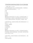 全国范围内消费者权益保护法知识竞赛试题