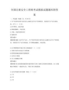 全国注册安全工程师考试模拟试题题库附答案