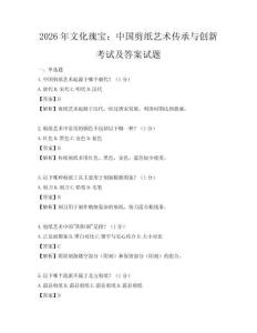 2026年文化瑰寶：中國剪紙藝術傳承與創新考試及答案試題