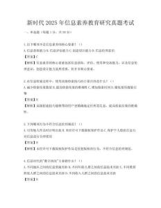 新时代2025年信息素养教育研究真题考试
