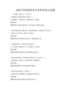 2026年职场领导力培养知识点试题