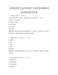 全国范围内生态环境保护与绿色发展策略考试试题试卷及答案
