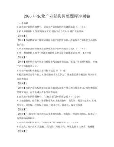 2026年农业产业结构调整题库冲刺卷