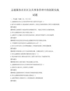 志愿服务在社区公共事务管理中的创新实践试题