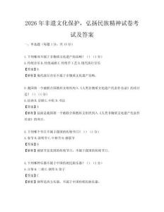 2026年非遺文化保護，弘揚民族精神試卷考試及答案