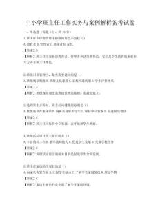 中小学班主任工作实务与案例解析备考试卷