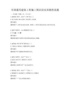 全国通用建筑工程施工图识读实训教程真题