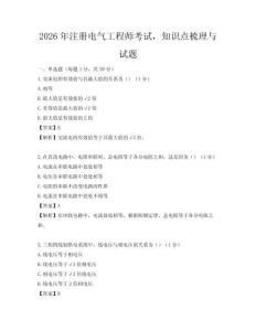 2026年注册电气工程师考试，知识点梳理与试题