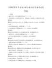全国范围内青少年自护自救知识竞赛考试及答案