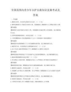 全国范围内青少年自护自救知识竞赛考试及答案
