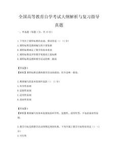 全国高等教育自学考试大纲解析与复习指导真题