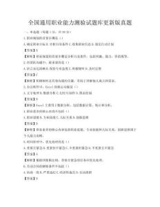 全國通用職業能力測驗試題庫更新版真題