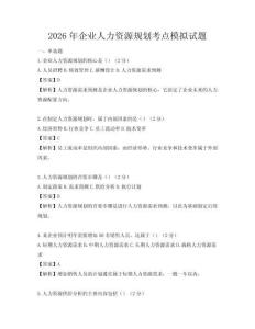 2026年企业人力资源规划考点模拟试题