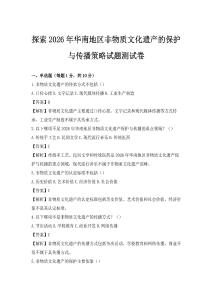 探索2026年華南地區非物質文化遺產的保護與傳播策略試題測試卷
