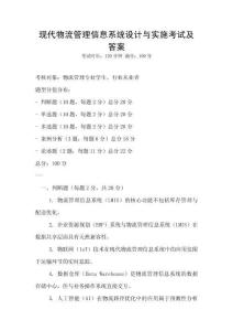 现代物流管理信息系统设计与实施考试及答案