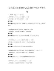 全国通用会计准则与实务操作考点备考卷真题