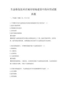 生態(tài)修復(fù)技術(shù)在城市綠地建設(shè)中的應(yīng)用試題真題
