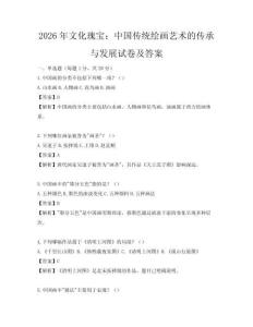 2026年文化瑰寶：中國傳統繪畫藝術的傳承與發展試卷及答案