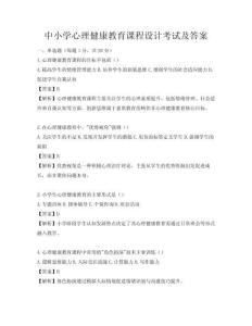 中小学心理健康教育课程设计考试及答案