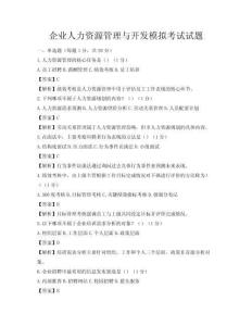 企业人力资源管理与开发模拟考试试题