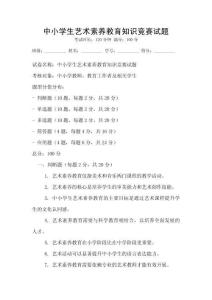 中小學生藝術素養教育知識競賽試題
