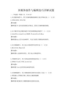 多媒體制作與編輯技巧詳解試題
