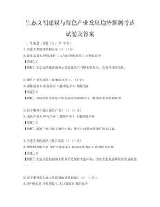 生態(tài)文明建設(shè)與綠色產(chǎn)業(yè)發(fā)展趨勢(shì)預(yù)測(cè)考試試卷及答案