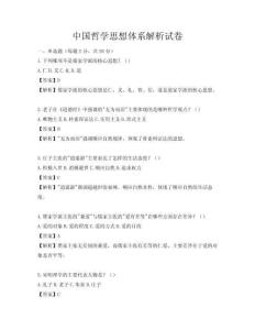 中国哲学思想体系解析试卷