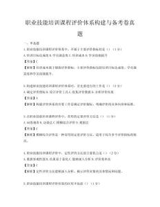 職業技能培訓課程評價體系構建與備考卷真題