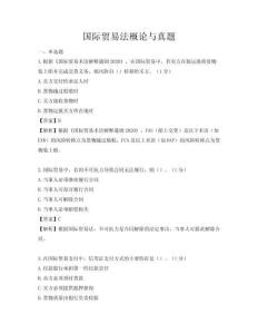 国际贸易法概论与真题