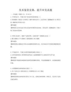 美术鉴赏竞赛，提升审美真题
