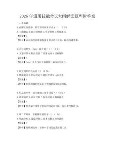 2026年通用技能考試大綱解讀題庫附答案