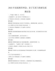 2025年家庭教育理念：亲子关系与情感交流测试卷