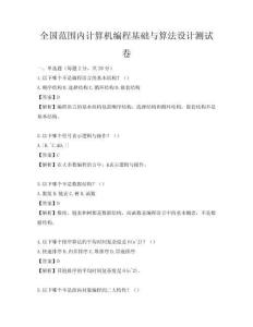 全国范围内计算机编程基础与算法设计测试卷
