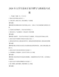 2026年大學生創業計劃書撰寫與路演技巧試題